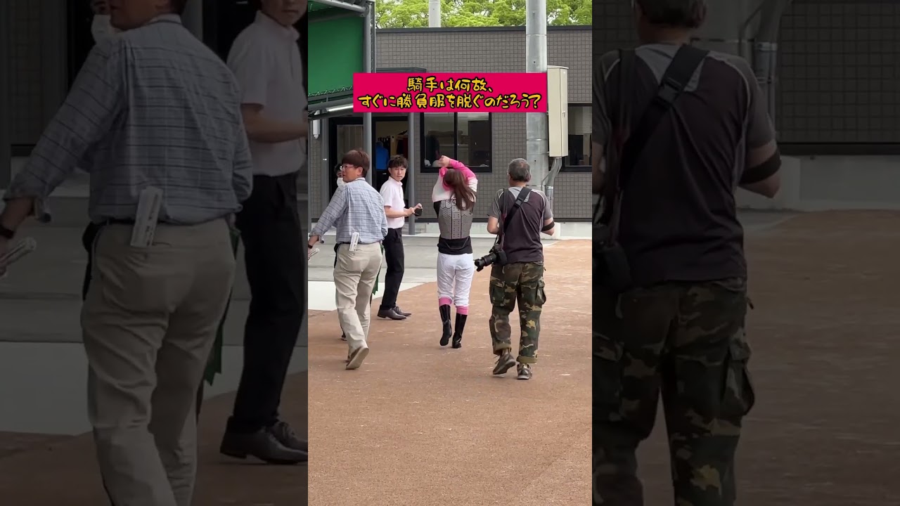 騎手は何故、すぐに勝負服をはずすのだろう？？動画例は、永島まなみ騎手#shorts