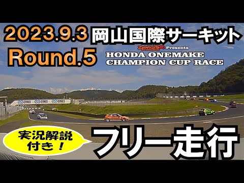 2023.9.3フリー走行実況放送付 選手紹介 ホンダワンメイクチャンピオンカップレースRd.5岡山国際サーキット岡国 EF9 EG6 EK9 シビック ゼロファイターオートカスタム ワンメイクレース
