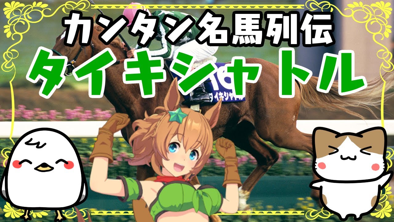 【名馬列伝】ざっくり名馬解説【タイキシャトル】