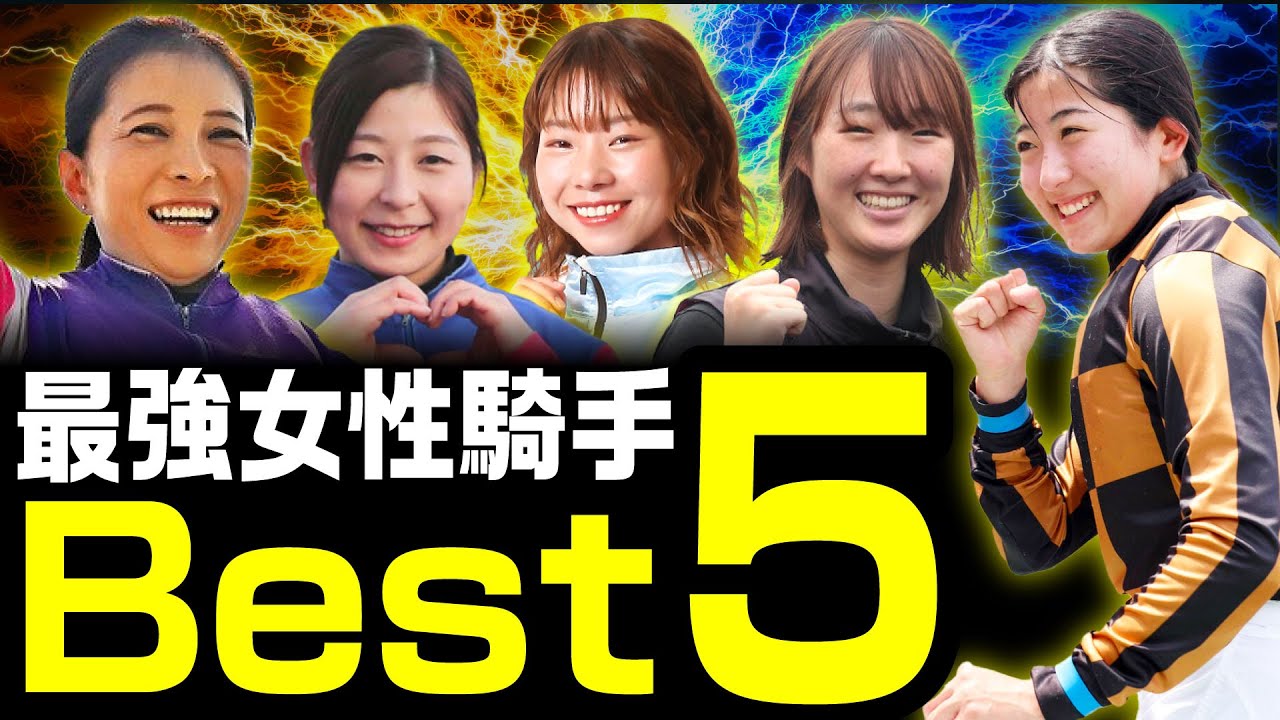 【競馬】最強女性騎手ベスト5！！「競馬場の華」として活躍している最強女性騎手をベスト5としてどんどんご紹介します。@TV-xz9pb