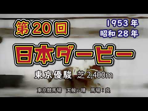 第20回【日本ダービー】ボストニアン 1953年5月24日（昭和28年）東京優駿