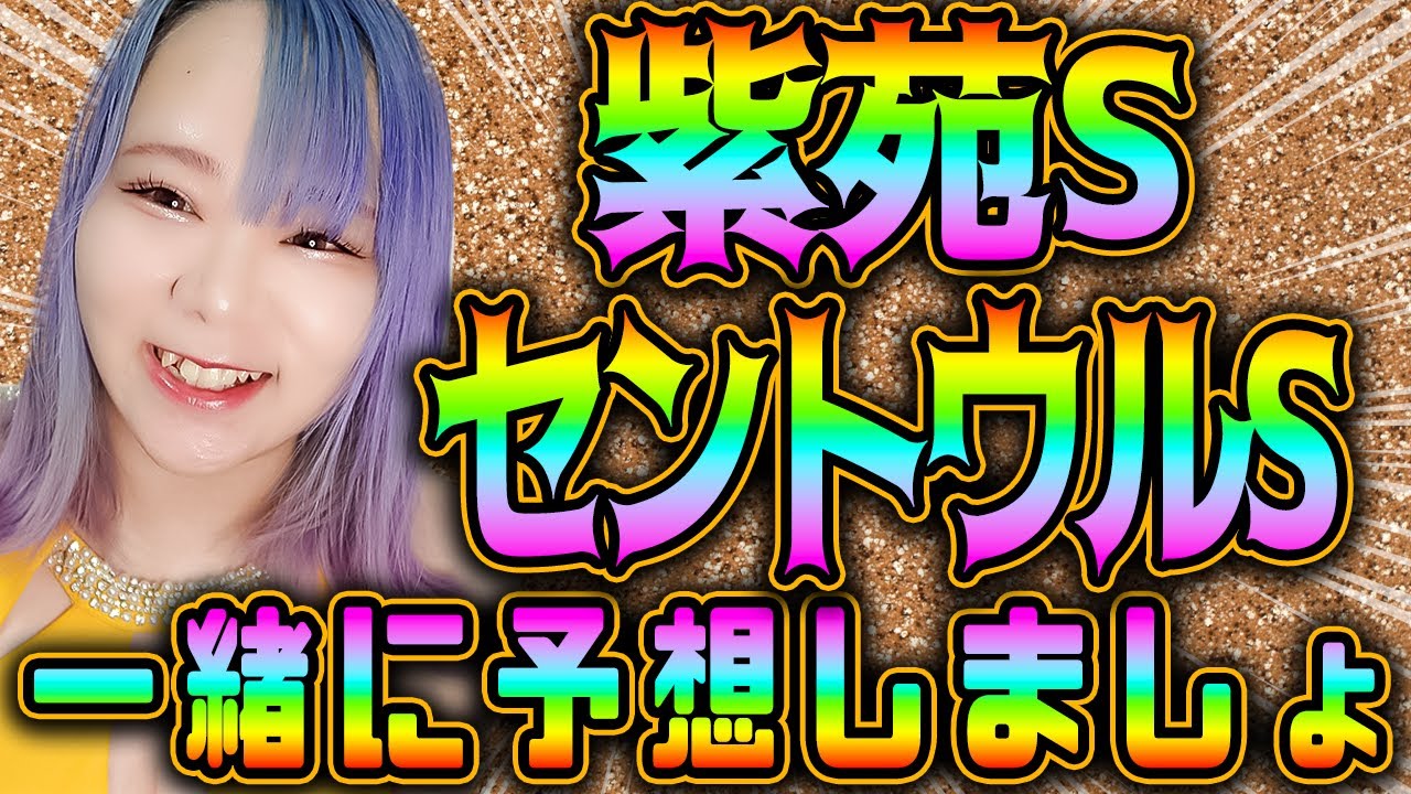 【紫苑S＆セントウルS 】秋競馬スタート🏇🍁先週、予想的中した絶好調お姉さんと一緒に予想してスタートダッシュ決めましょ❤️‍🔥❤️‍🔥