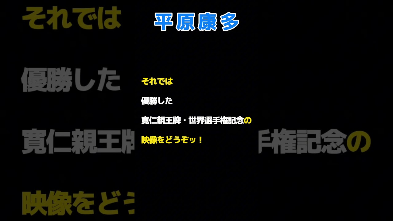 平原康多　競輪グランプリ10年連続出場　#高松宮記念杯競輪　#寬仁親王牌・世界選手権記念トーナメント　#競輪一家