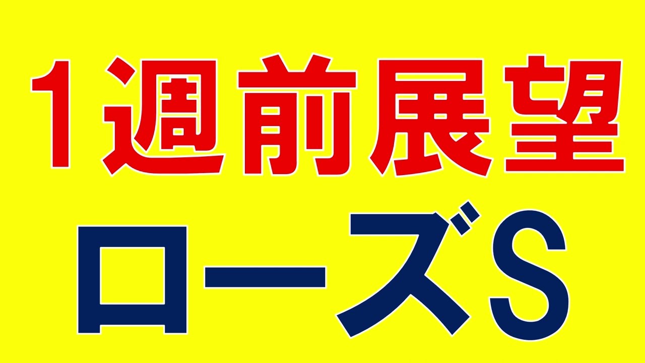 ローズステークス 2023 重賞展望　秋華賞に進むのはどの馬か？
