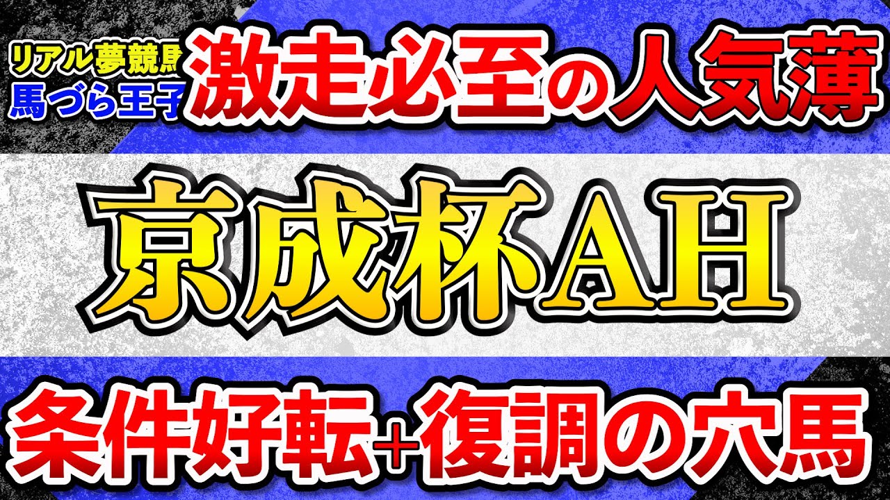 『京成杯オータムハンデ 2023』激走必至の人気薄　復調の穴馬 条件好転あるぞ一発！＃京成杯AH 　＃セントウルステークス 　　#競馬　#競馬予想   #リアル夢競馬  ＃馬づら王子　＃穴馬