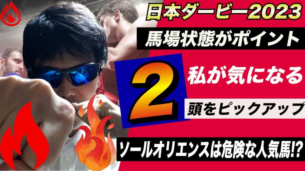 【日本ダービー2023】私が気になる２頭をピックアップ&馬場状態がポイント ソールオリエンスは危険な人気馬!?【競馬予想】