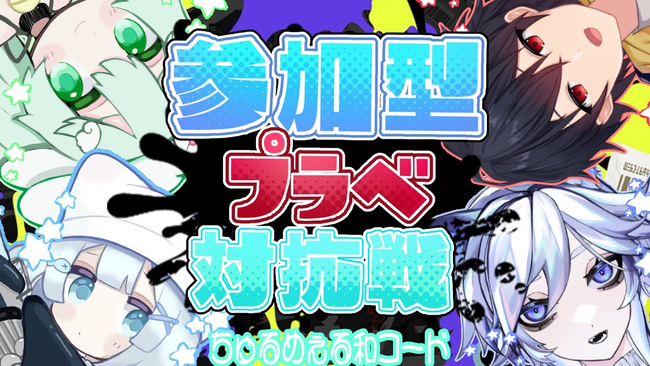 【参加型/初見歓迎】リスナー参加型プラベ！秋華杯に向けて最終練習だ！！【Splatoon3/Vtuber】
