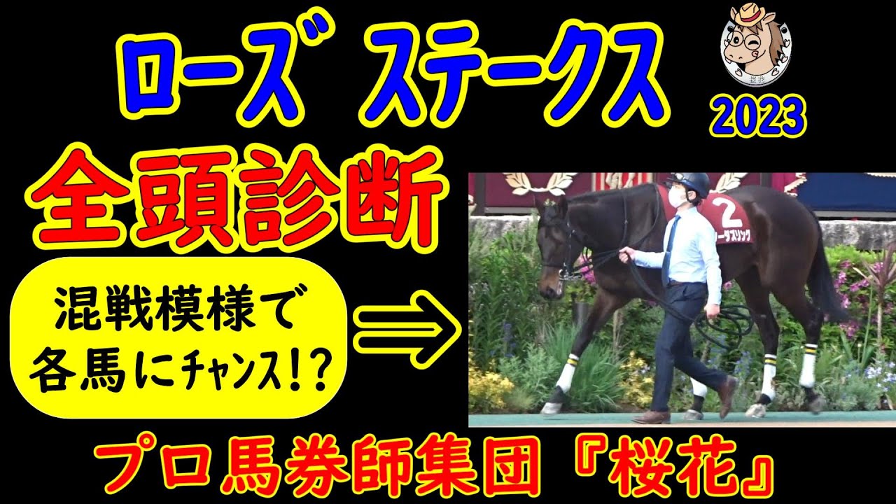 ローズステークス2023一週前競馬予想全頭診断！3着までに秋華賞2023へ優先出走権が与えられる！賞金を持っているラヴェル以外はどの馬にもチャンスがある混戦レースをプロ馬券師集団桜花が診断する！