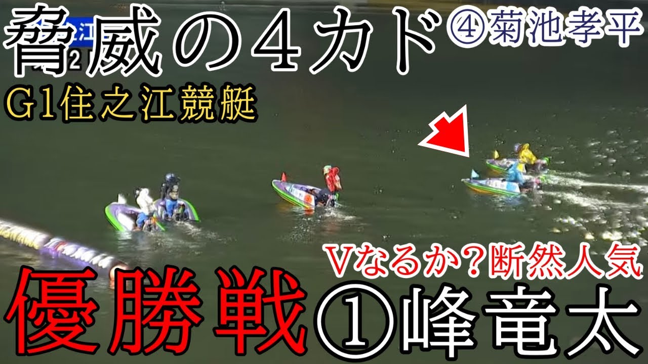【G1住之江優勝戦】大注目①峰竜太②桐生③中野④菊地⑤吉田俊⑥丸野