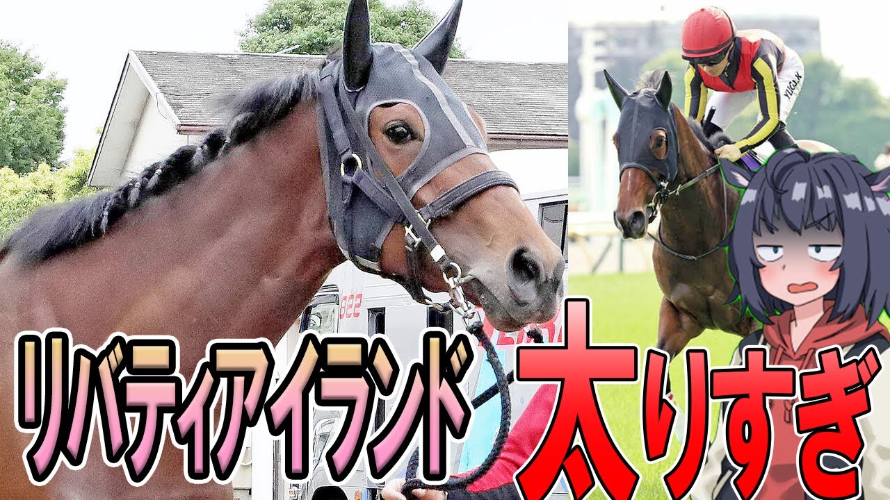 いくら何でも【太りすぎ】二冠牝馬リバティアイランドの現状がやばい
