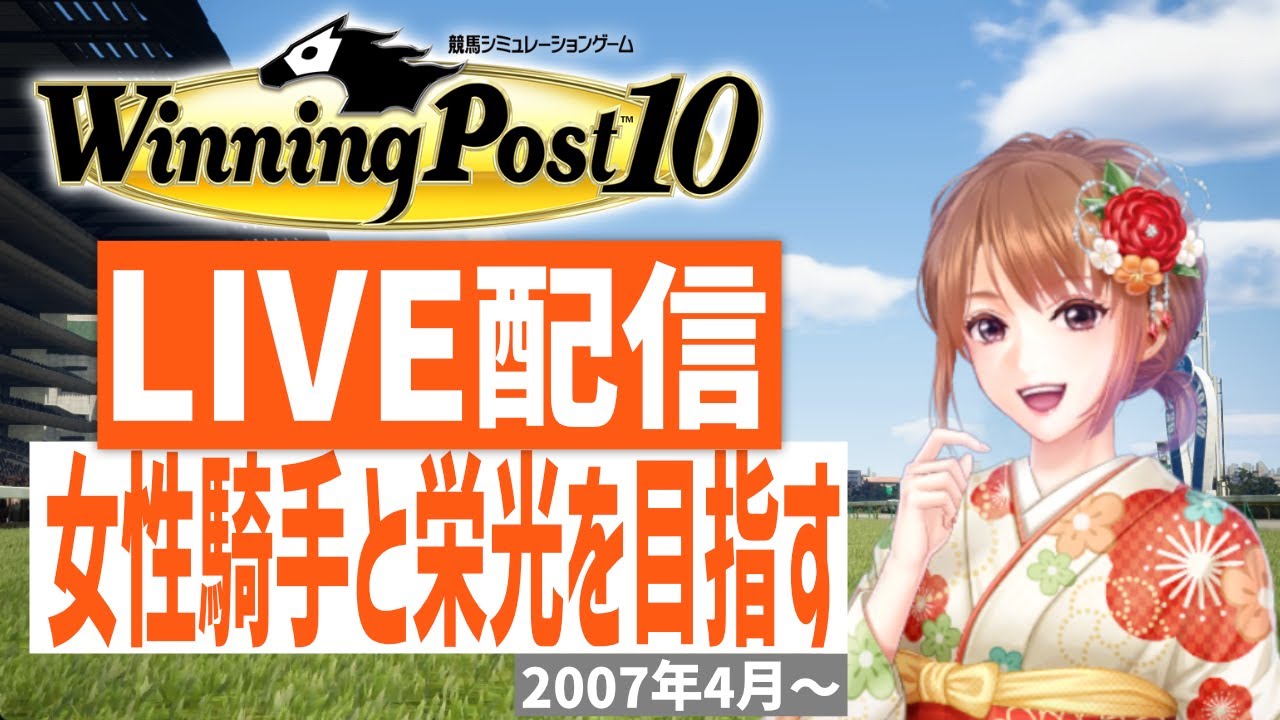 【ウイニングポスト10】PS5版　女性騎手しばりプレイ！　久々G1勝利を目指すぞ！(Hard)