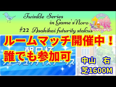 【ウマ娘】ルームマッチ　朝日杯FS