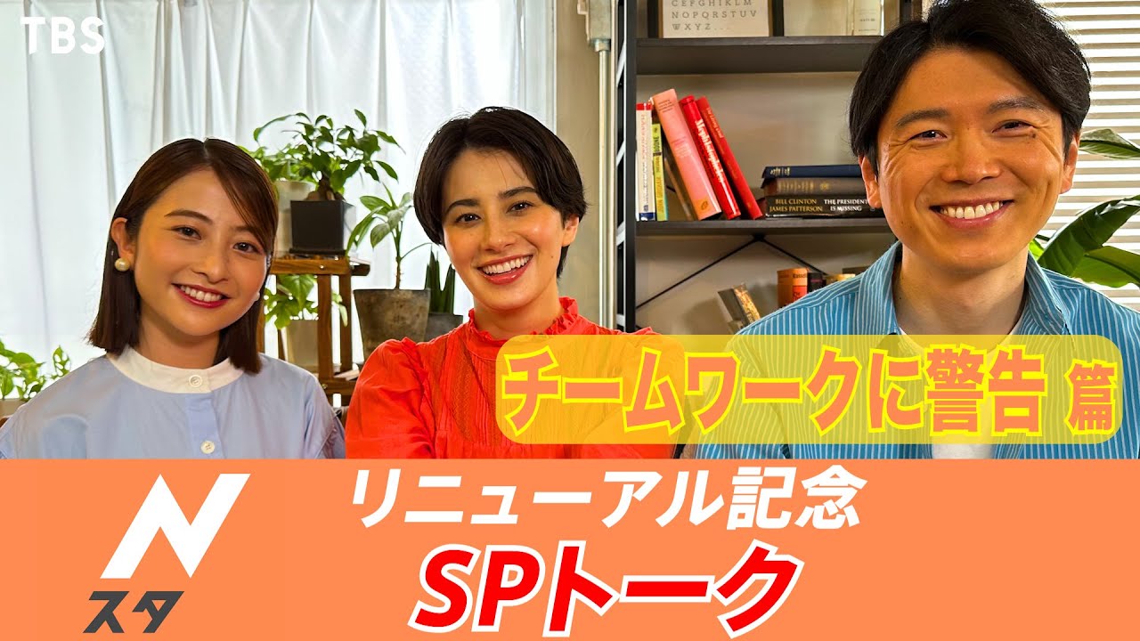『Nスタ』リニューアルSPトーク！｢チームワークに警告篇｣【TBS】