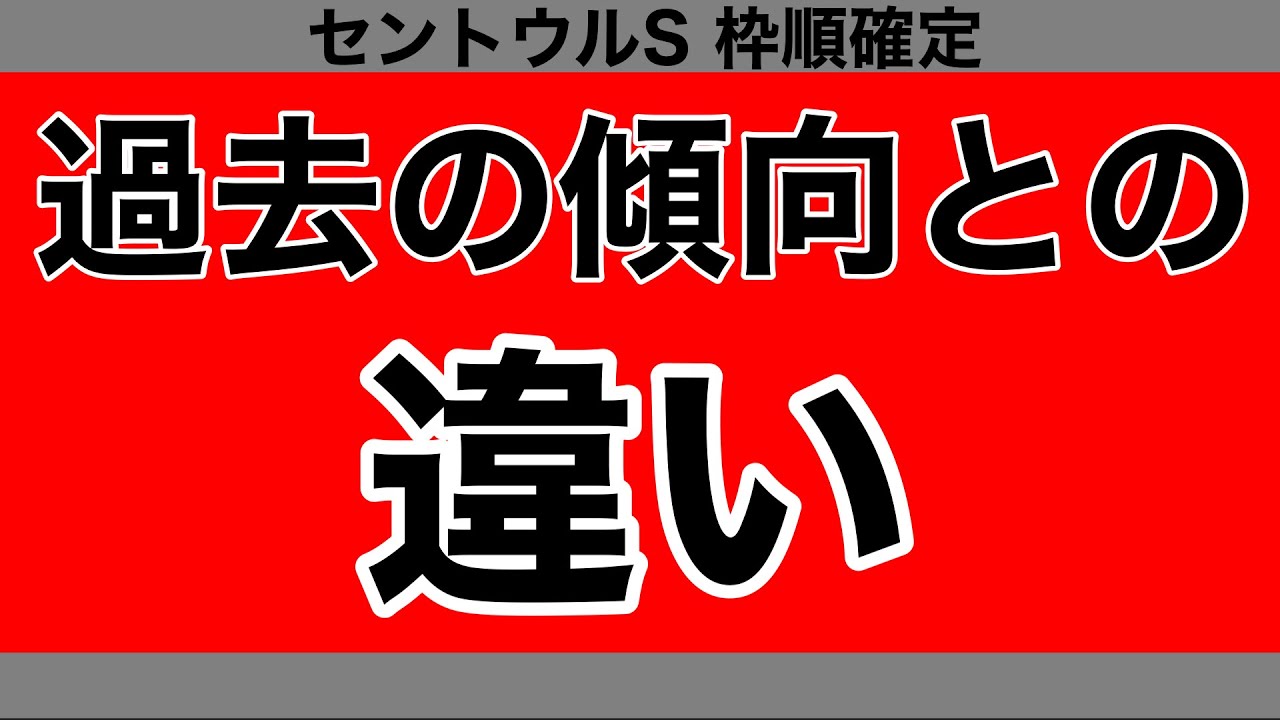【セントウルS2023】過去の傾向との違い【枠順確定】