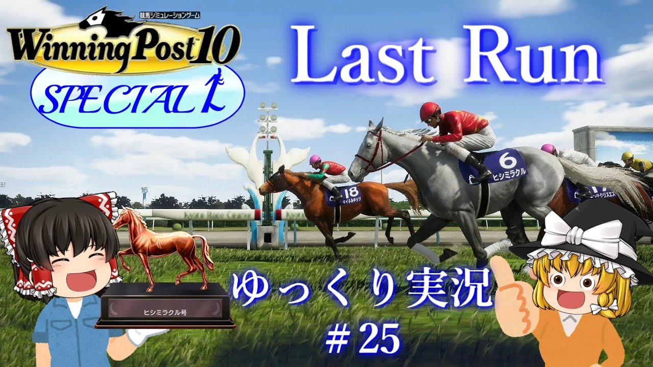 【Winning Post10】ウイニングポスト10　＃25【ゆっくり実況】【PS4：DLCなし】