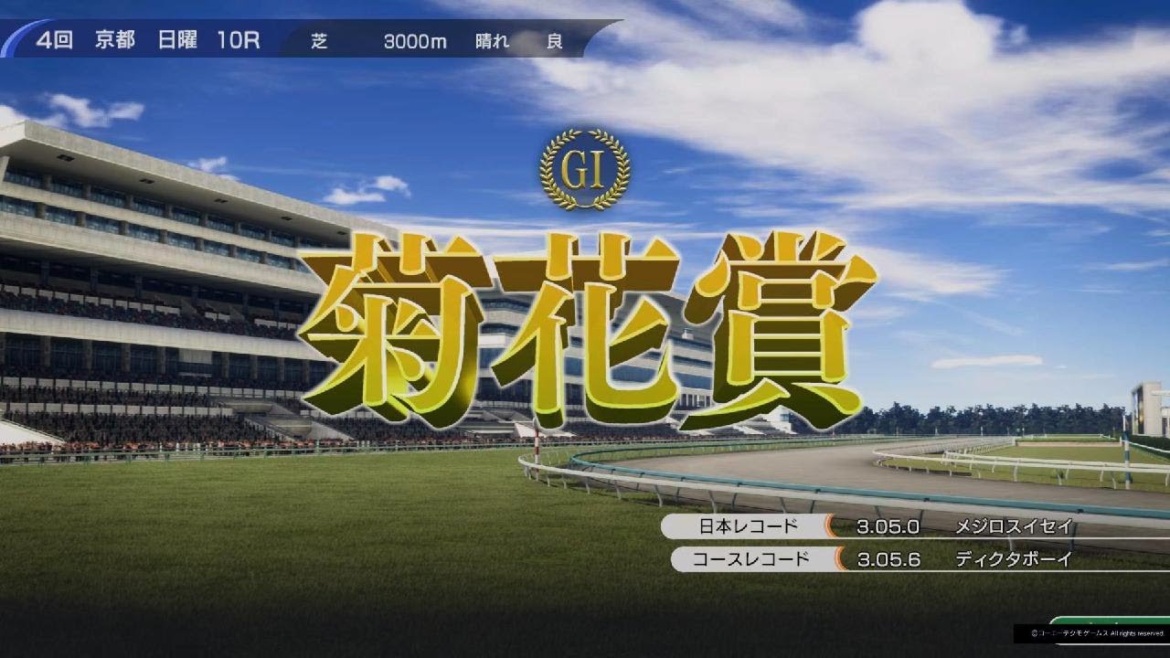 Winning Post 10より 菊花賞(1974・キタノカチドキ)🐴🏆