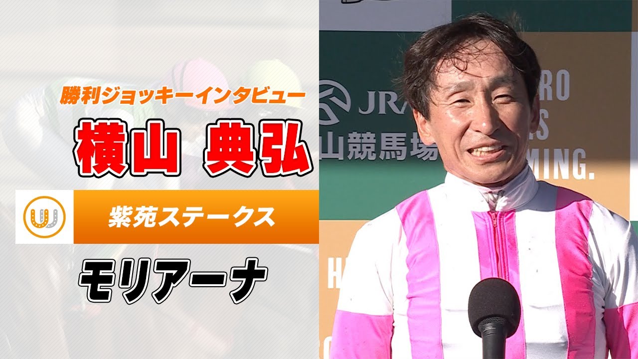 【紫苑ステークス】モリアーナ 横山典弘騎手｜勝利ジョッキーインタビュー｜ウイニング競馬 2023年9月9日（土）