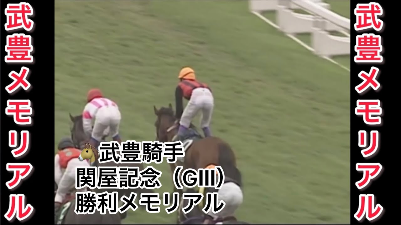 【武豊騎手🥇重賞メモリアル🥇】武豊騎手 関屋記念（GⅢ） 勝利レースメモリアル