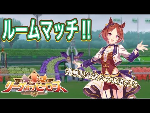 【ウマ娘】LOH菊花賞に向けて！まだまだ納得できてない！もっと強い子を！！！9/9