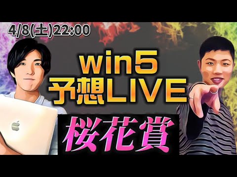 WIN5予想LIVE🔥(桜花賞)