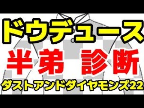 【インゼル】ダストアンドダイヤモンズ22の診断【ドウデュース半弟】