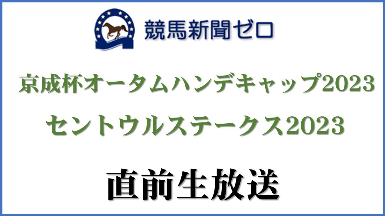 【ゼロ太郎】「京成杯オータムハンデキャップ2023」「セントウルステークス2023」直前生放送【競馬新聞ゼロ】