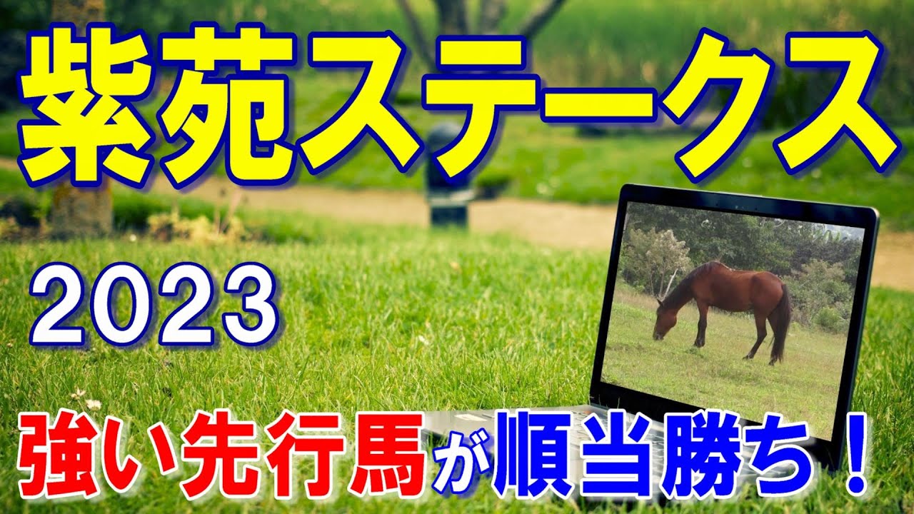 紫苑ステークス【2023予想】開幕週で前が止まらず先行馬が優勢！