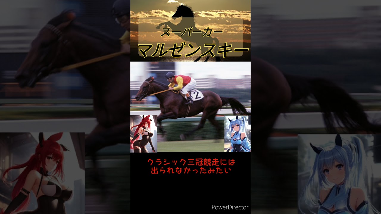 [１分名馬紹介]スーパーカーマルゼンスキー　#shorts
