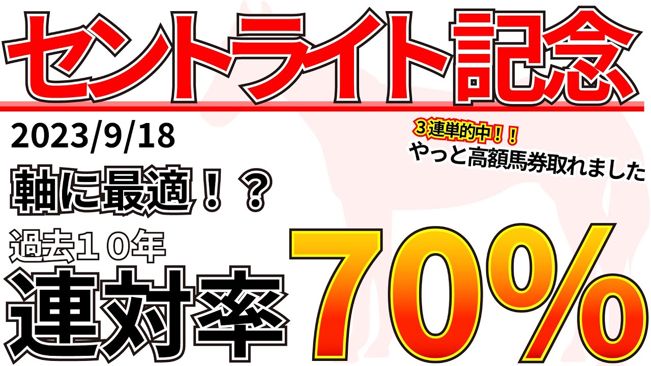 【セントライト記念2023】○枠だけは避けたい...先週の結果&データ&有力馬情報&予想