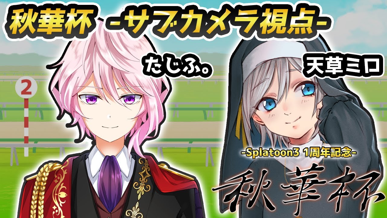 【スプラトゥーン3】Splatoon3 -1周年記念- 秋華杯  サブカメラ視点【Vtuber】
