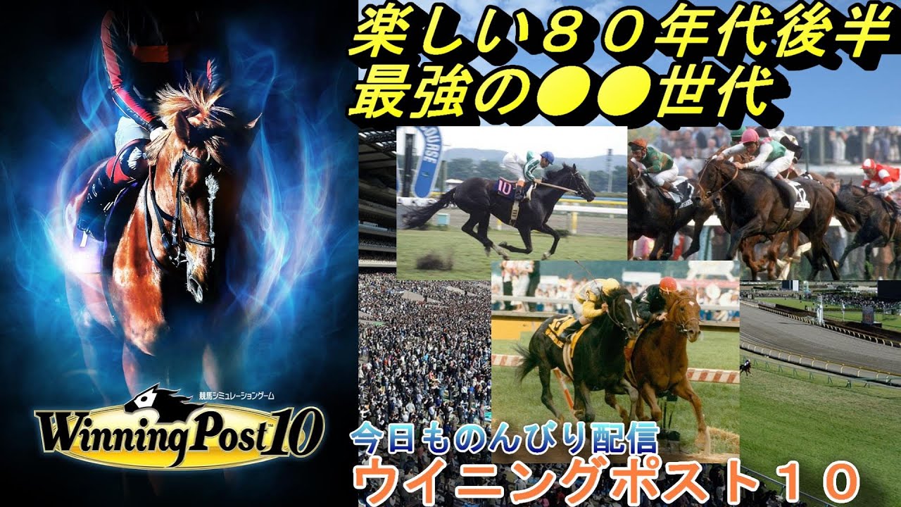 【#ウイニングポスト10] 　1985年～　今日で８５年終わらせるぞー　　ウイポ１０(=ﾟωﾟ)ﾉ