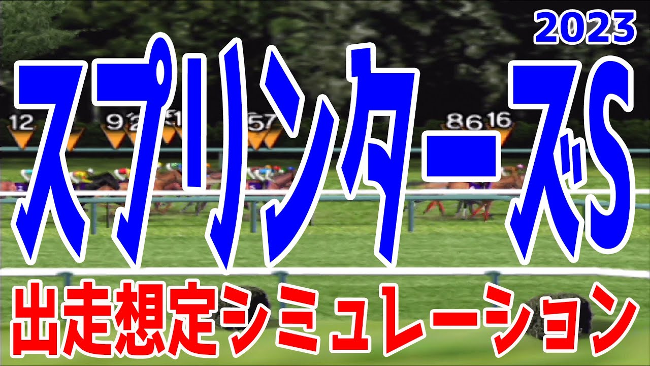 スプリンターズステークス2023 出走想定シミュレーション