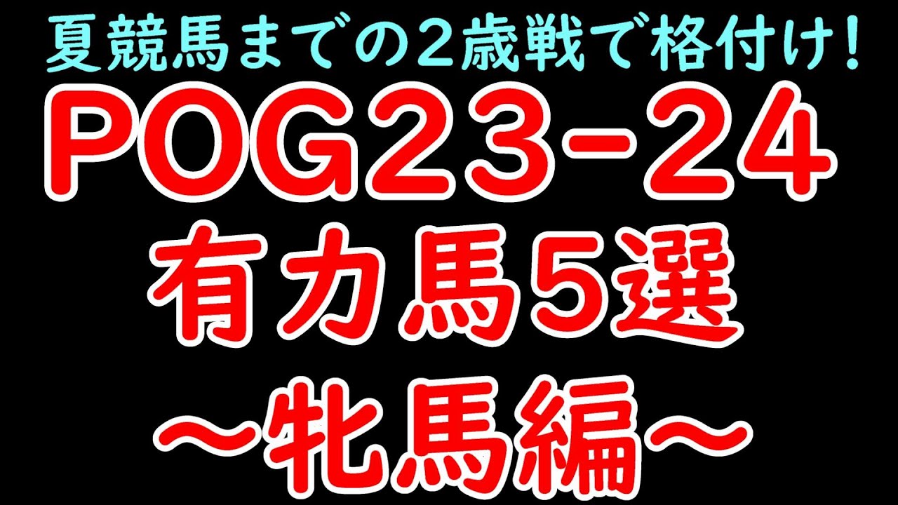 POG23-24 有力2歳馬5選～牝馬編～ ボンドガール含め注目馬多数の牝馬戦線を整理！【POG23-24】