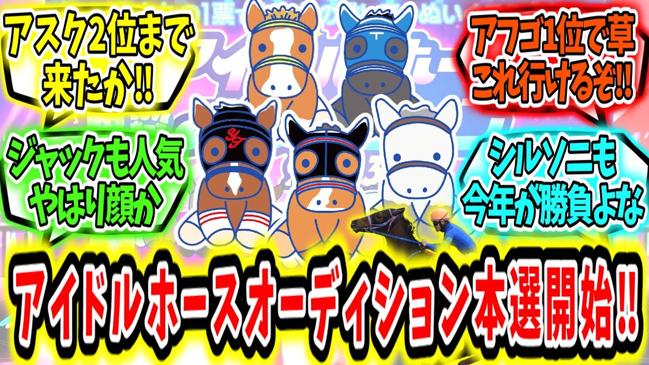 『アイドルホースオーディション本選スタート‼』に対するみんなの反応【競馬の反応集】