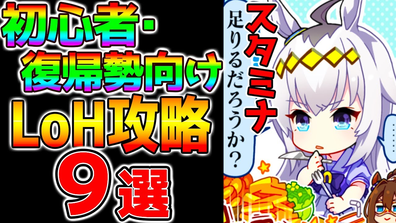 【ウマ娘】初心者･復帰勢向け『LoH攻略９選』スタミナ必要量/デッキ構成/サポカ/積むべき継承固有スキル/加速スキル/菊花賞リーグオブヒーローズ【ウマ娘プリティーダービー チャンミ LoH 長距離S】