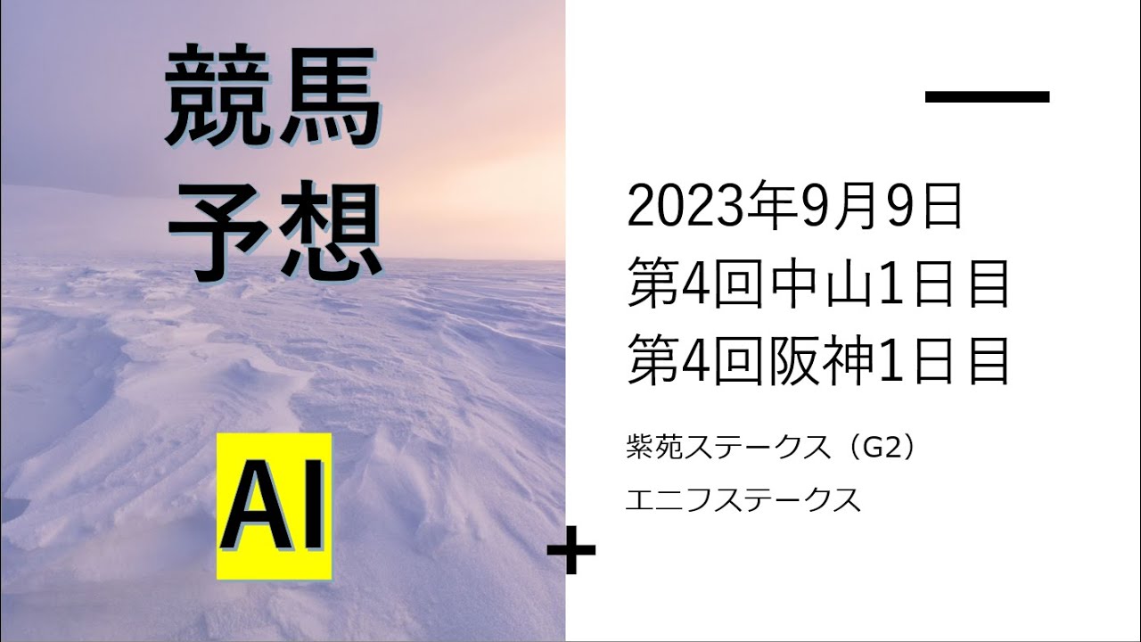 【ゆっくり競馬予想】2023年9月9日 ■紫苑ステークス、エニフステークス