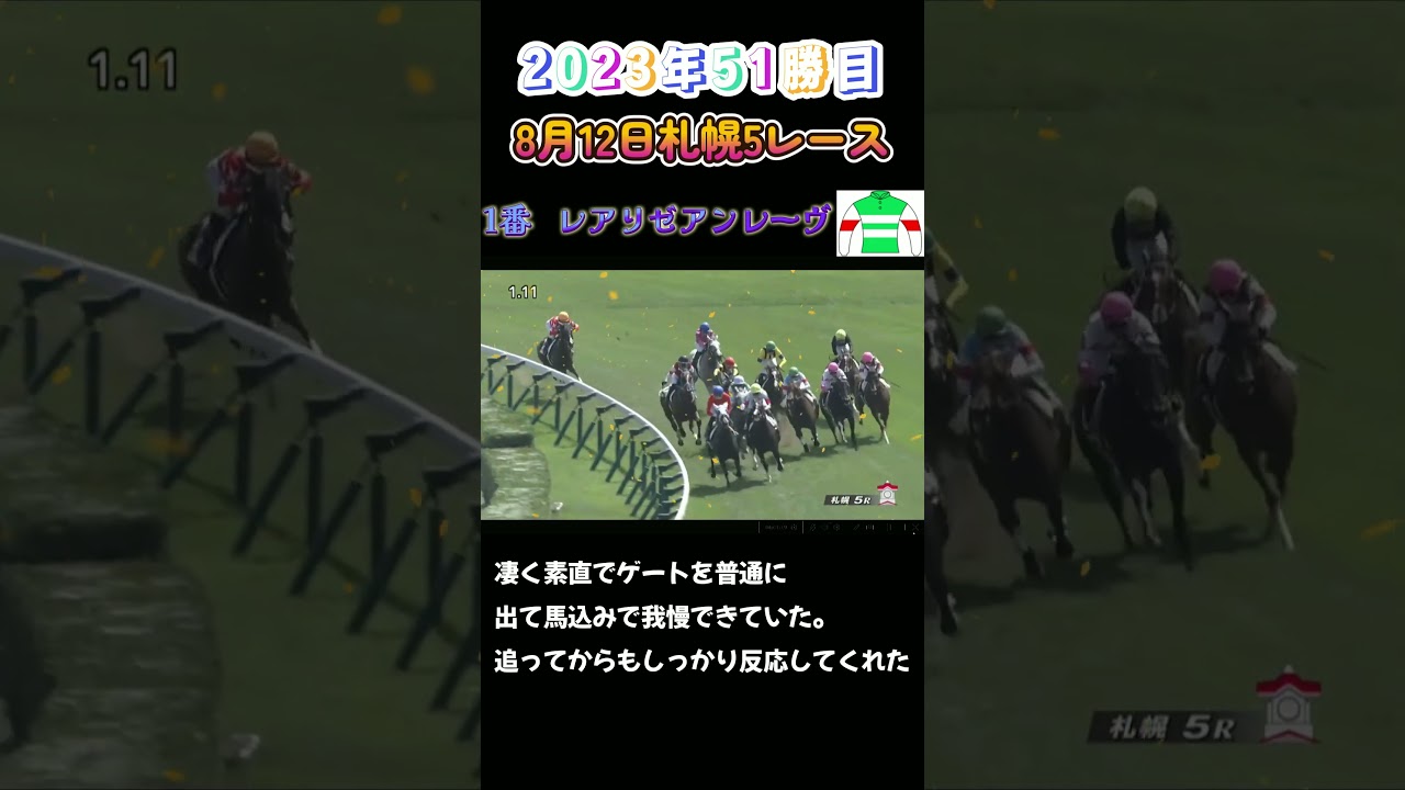 武豊騎手レアリゼアンレーヴ　良血馬　　2023年51勝目！！　#shorts　#レアリゼアンレーヴ