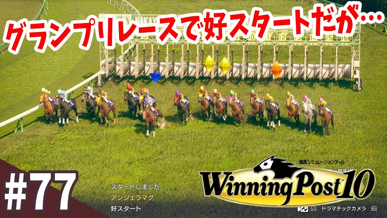 【競馬SLG】手綱を絞って有馬記念『ウイニングポスト10』#77