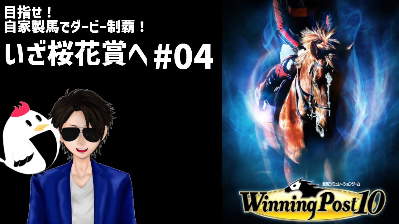 目指せ自家製馬でダービー制覇！チキンたつたの【 ＃ウイニングポスト10】＃04