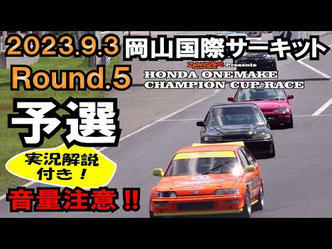 2023.9.3予選実況放送付 1コーナーメインホンダワンメイクチャンピオンカップレースRd.5岡山国際サーキット岡国 EF9 EG6 EK9 シビック ゼロファイターオートカスタム ワンメイクレース