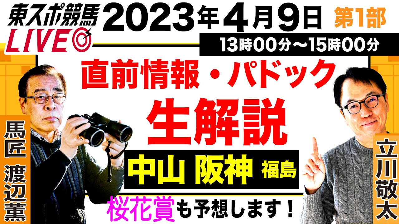 【東スポ競馬LIVE・第1部】13～15時 パドック生解説＆直前推奨馬をお届け！ 馬匠・渡辺薫＆立川敬太記者が登場！《東スポ競馬》