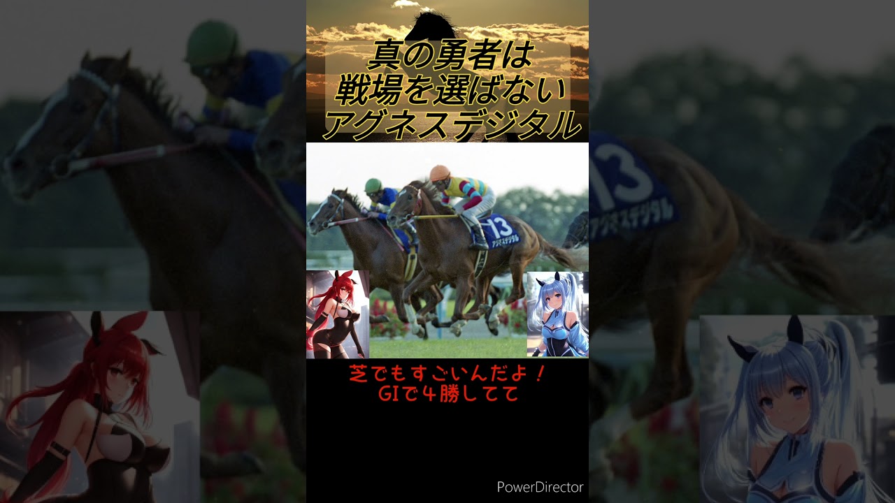 [１分名馬紹介]真の勇者は戦場を選ばないアグネスデジタル　#shorts