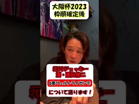 【大阪杯】漢-藤田伸が解説！ヴェルトライゼンデの3枠はプラスです！