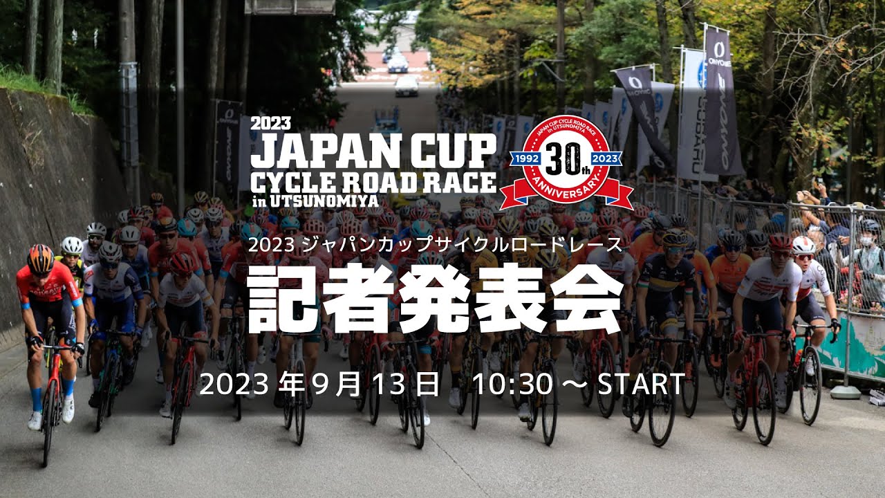 2023ジャパンカップサイクルロードレース　記者発表会
