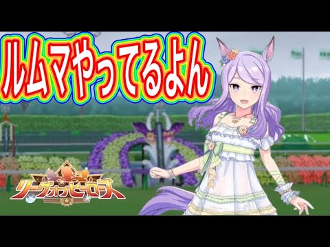 【ウマ娘】LOH菊花賞のルムマやってたら猛者が集まってきた！あの馬ってそんなに強いの！！？？9/10