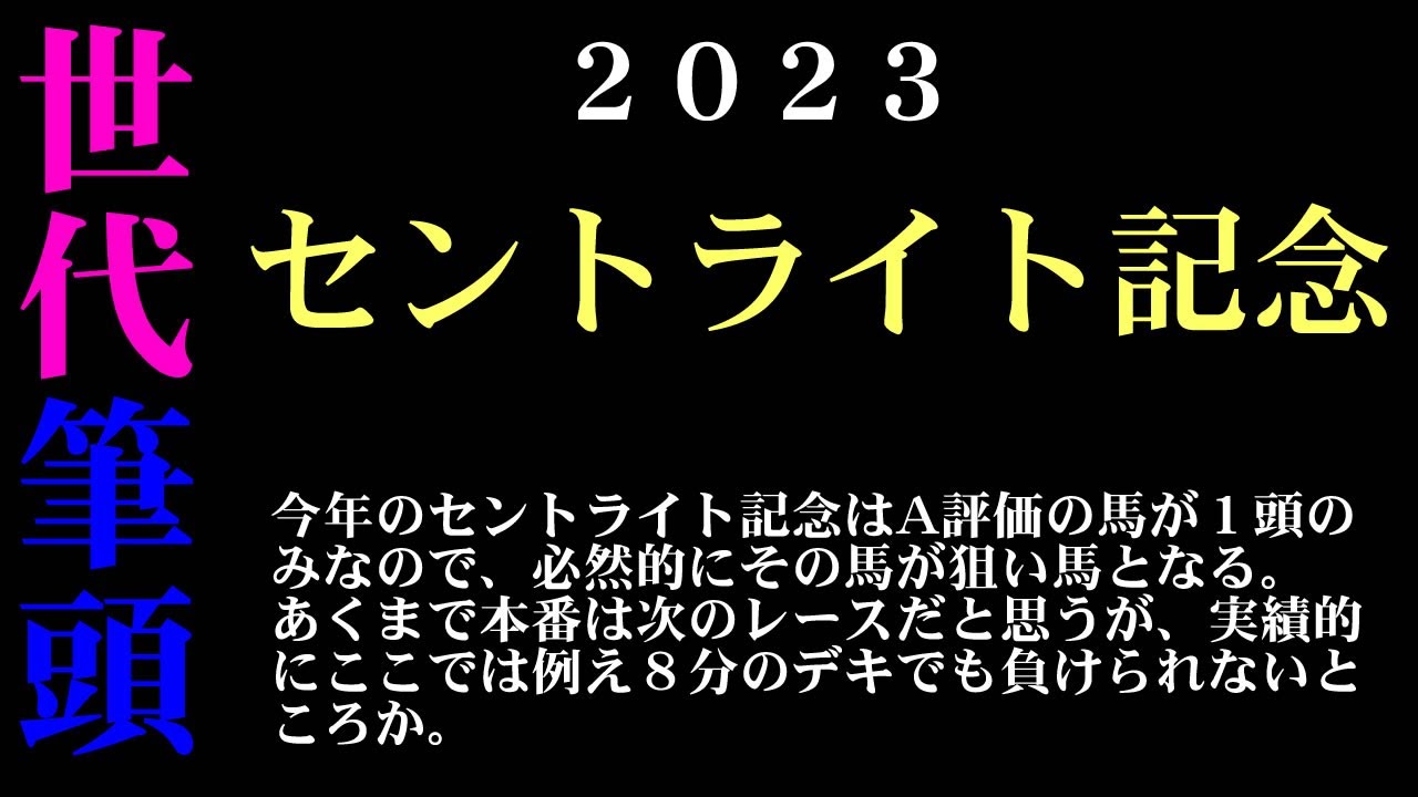 【ゼロ太郎】「セントライト記念2023」出走予定馬・予想オッズ・人気馬見解