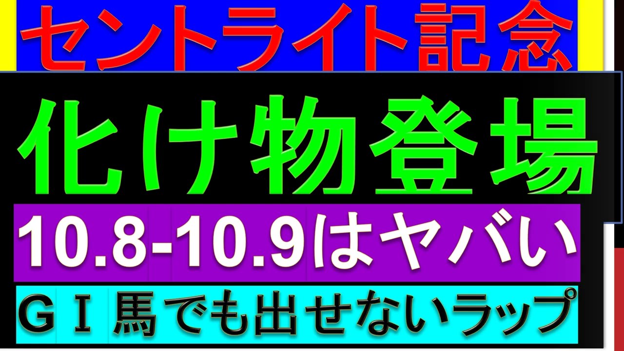 2023年 セントライト記念 予想【ソールを負けす馬います/朝日杯/ローズステークス】