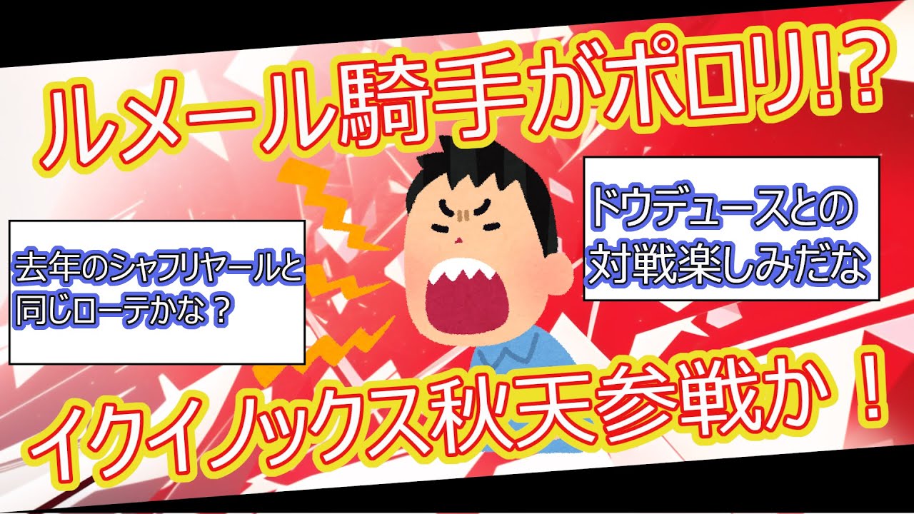 【2ch面白いスレ】ルメール騎手がポロリ!? イクイノックス秋天参戦か！【ゆっくり解説】