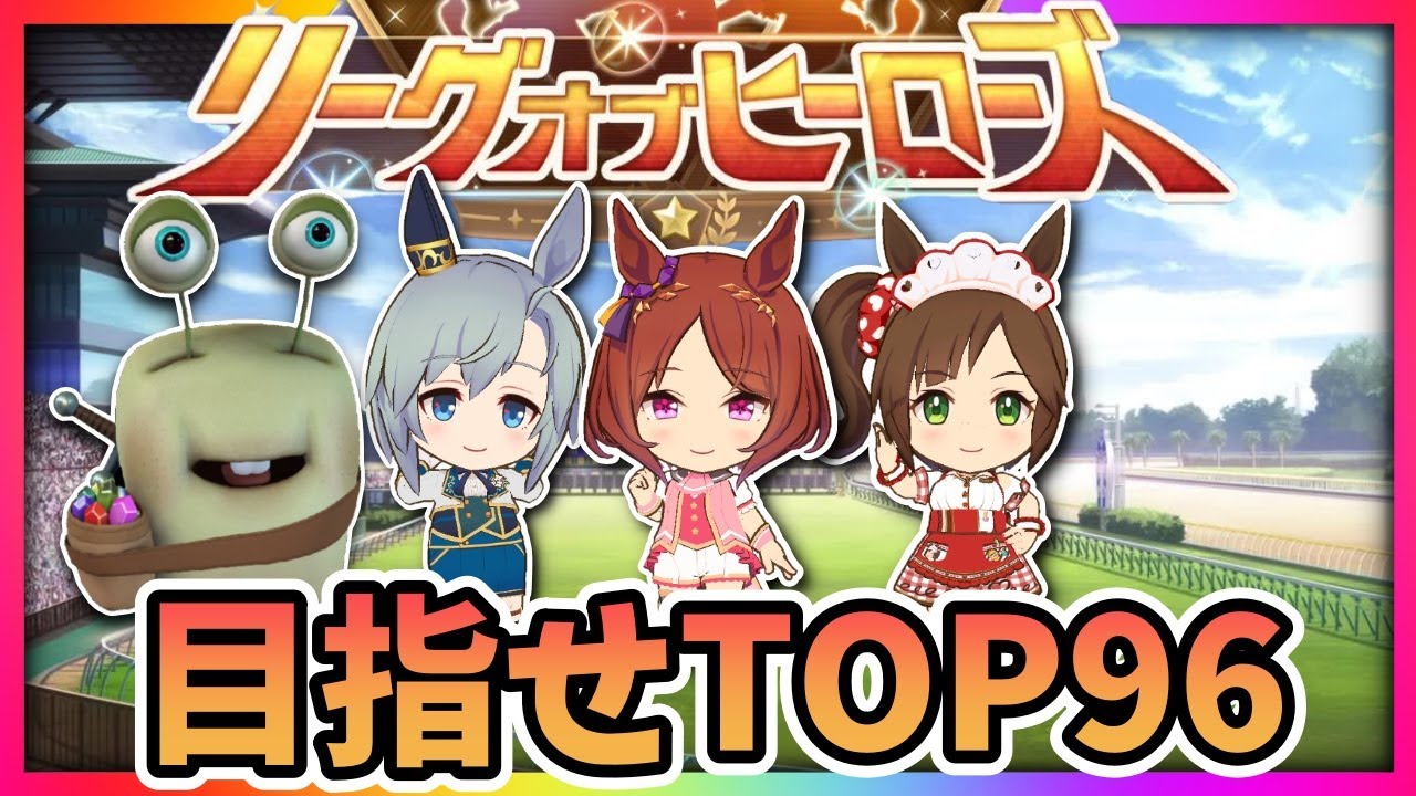 【ウマ娘】ついに始まった菊花賞LOH！今日は育成メインでブロンズ帯で個体確認！！質問相談歓迎！【田中くぅすけ】#ウマ娘プリティーダービー