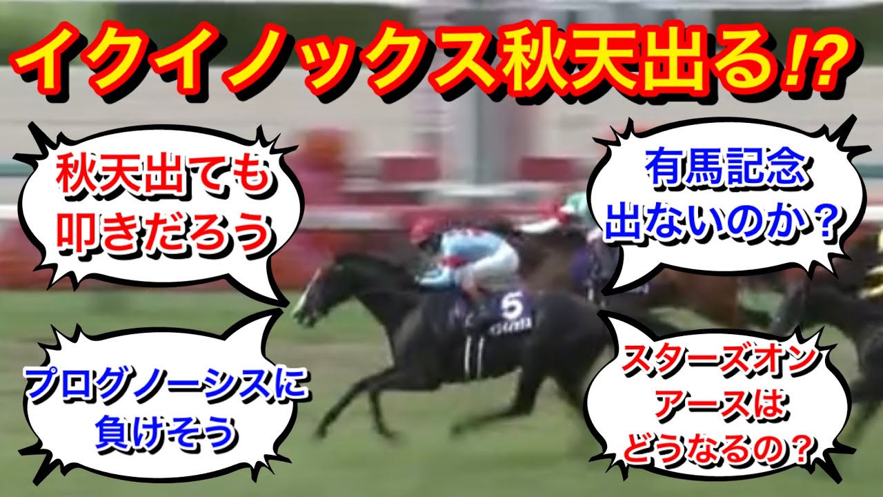 【天皇賞秋2023】イクイノックスの参戦浮上！ファンは何を思う！？